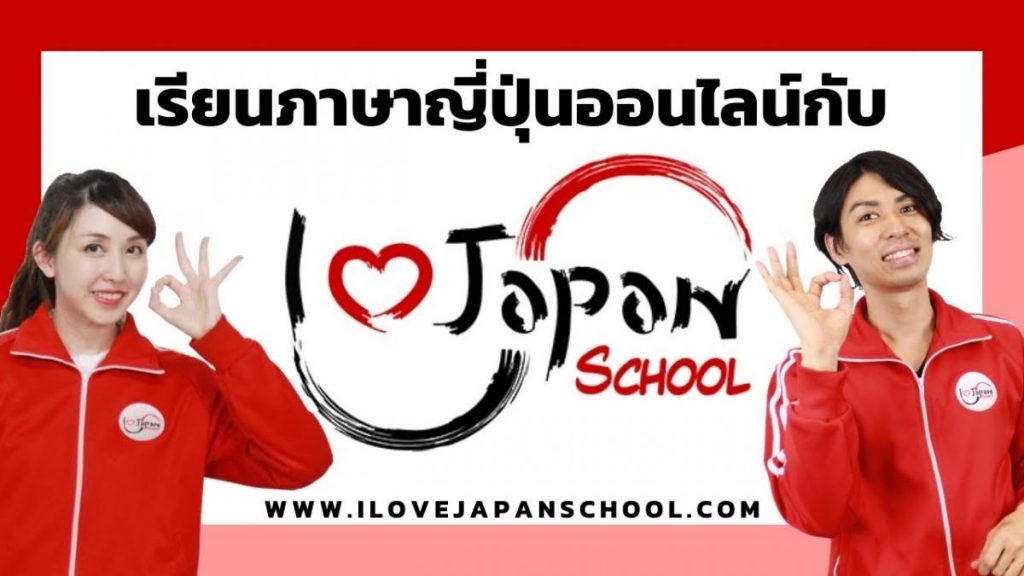 แนะนำที่เรียนภาษาญี่ปุ่นออนไลน์ Ilovejapanschool