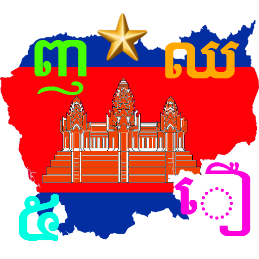 แอพพลิเคชั่นภาษาเขมร Learn Khmer Alphabet